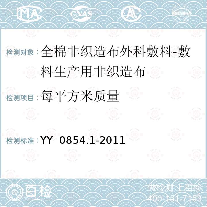 每平方米质量 YY/T 0854.1-2011 【强改推】全棉非织造布外科敷料性能要求 第1部分:敷料生产用非织造布