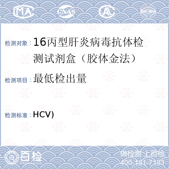 最低检出量 丙型肝炎病毒(HCV)抗体检测试剂盒(胶体金法) YY/T 1215-2013