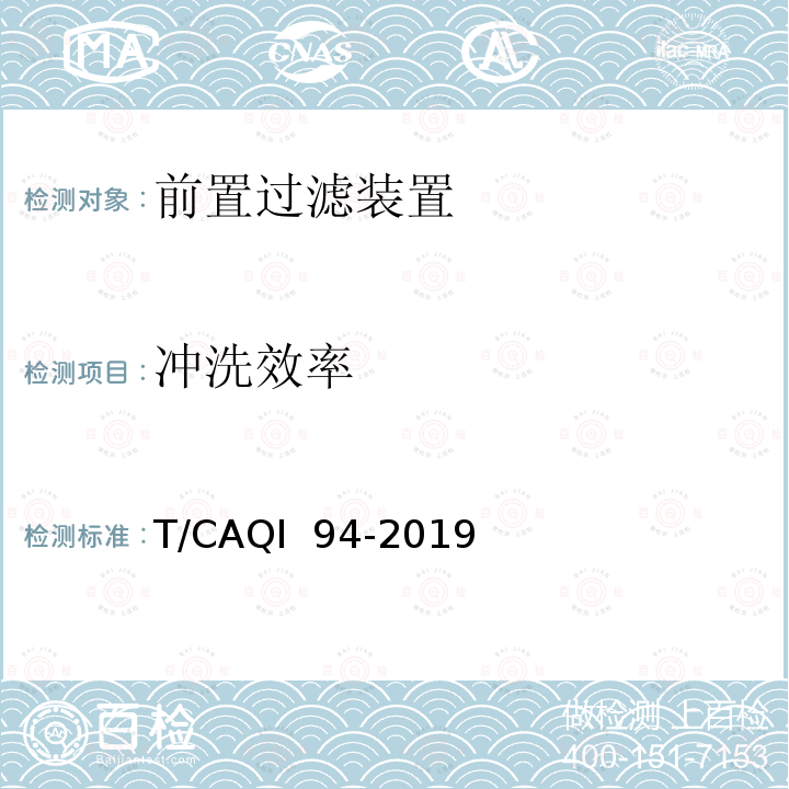 冲洗效率 T/CAQI  94-2019 家用和类似用途前置过滤装置 T/CAQI 94-2019