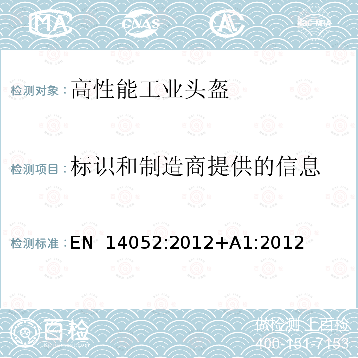 标识和制造商提供的信息 EN 14052:2012 高性能工业头盔 +A1:2012