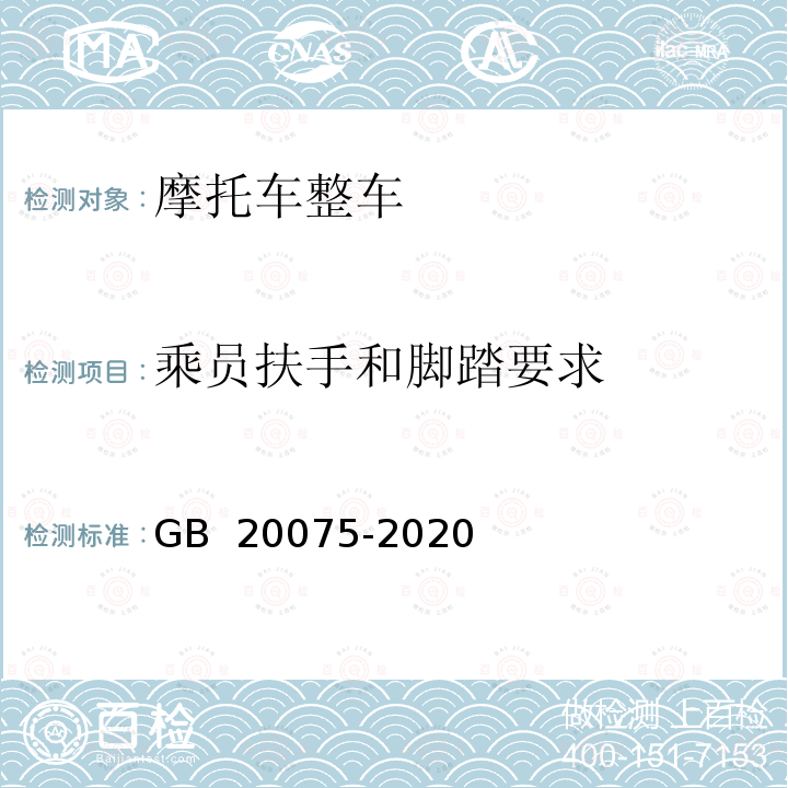 乘员扶手和脚踏要求 GB 20075-2020 摩托车乘员扶手和脚踏