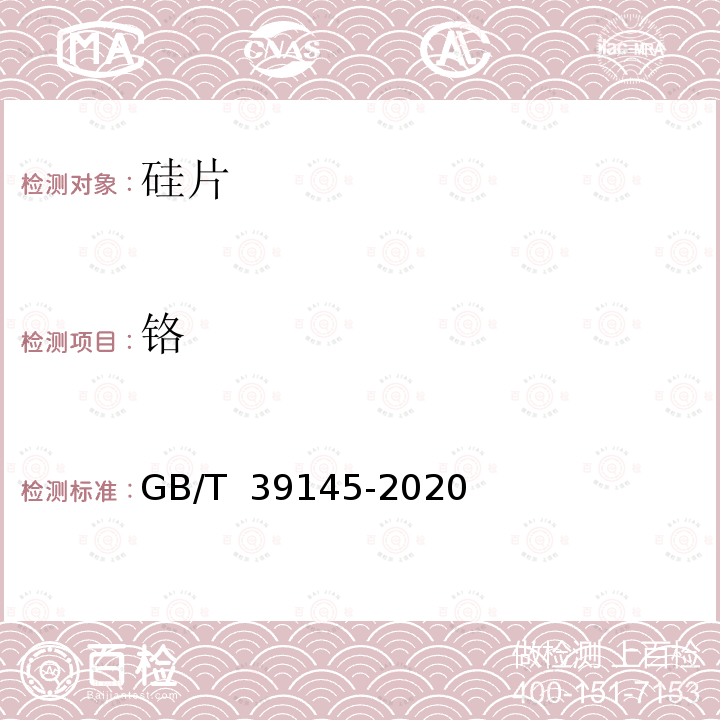 铬 硅片表面金属元素含量的测定 电感耦合等离子体质谱法 GB/T 39145-2020