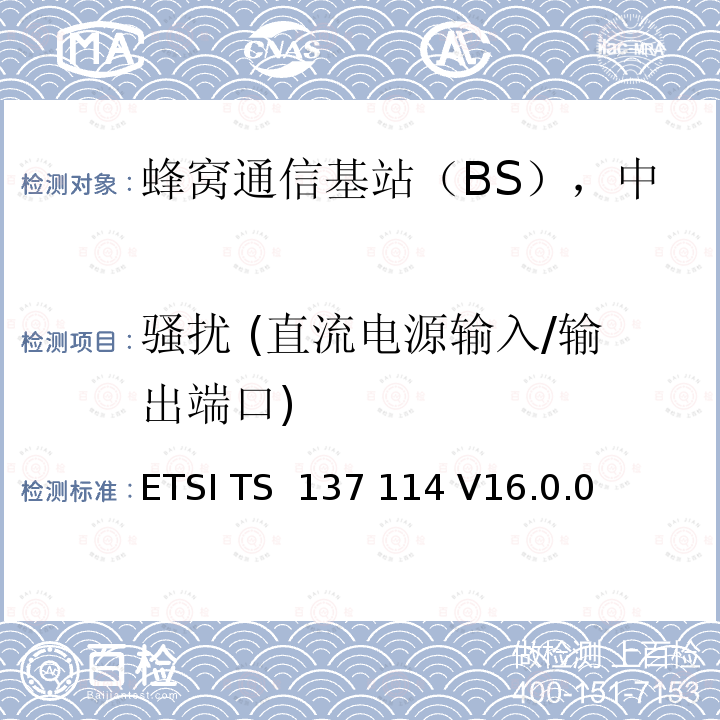 骚扰 (直流电源输入/输出端口) ETSI TS 137 114 LTE有源天线系统基站(BS)电磁兼容要求  V16.0.0 (2020-09)