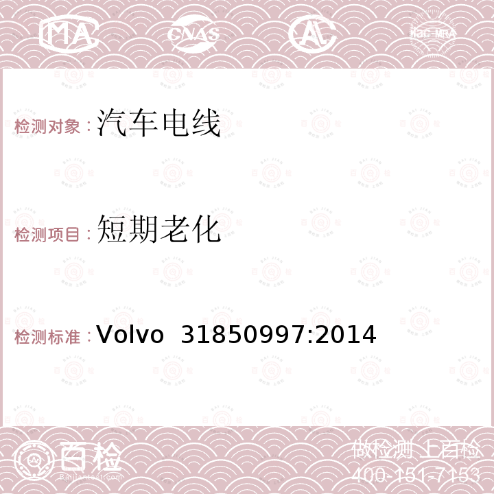 短期老化 Volvo  31850997:2014 低压铝制电缆规范 Volvo 31850997:2014