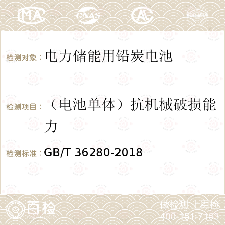 （电池单体）抗机械破损能力 GB/T 36280-2018 电力储能用铅炭电池