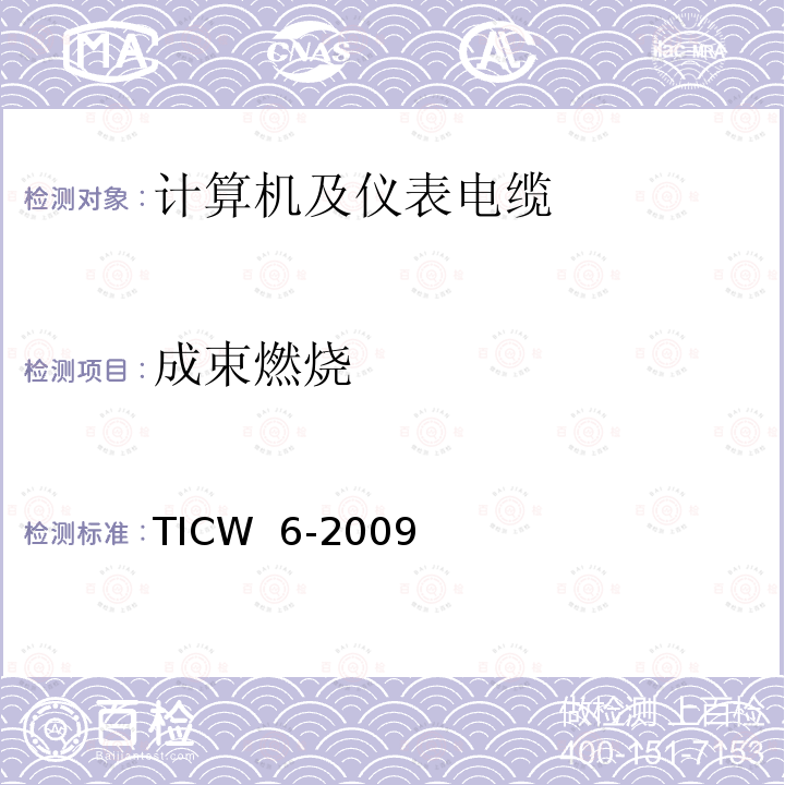 成束燃烧 TICW  6-2009 计算机及仪表电缆 TICW 6-2009