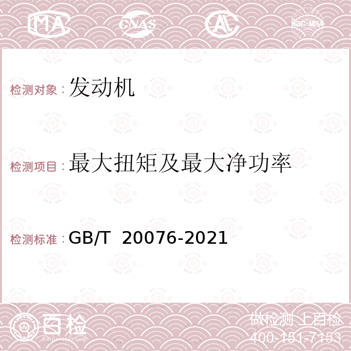 最大扭矩及最大净功率 GB/T 20076-2021 摩托车和轻便摩托车发动机最大扭矩和最大净功率测量方法