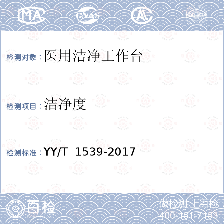 洁净度 《医用洁净工作台》 YY/T 1539-2017