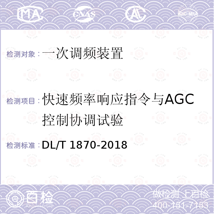 快速频率响应指令与AGC控制协调试验 DL/T 1870-2018 电力系统网源协调技术规范