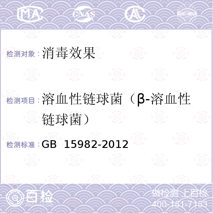 溶血性链球菌（β-溶血性链球菌） GB 15982-2012 医院消毒卫生标准