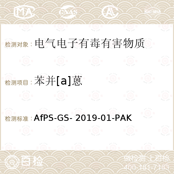 苯并[a]蒽 AfPS-GS- 2019-01-PAK 聚合物中多环芳烃的测定 AfPS-GS-2019-01-PAK