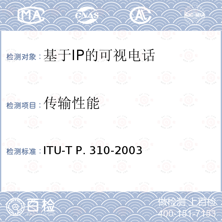 传输性能 话音频带(300-3400Hz)数字电话传输特性 ITU-T P.310-2003