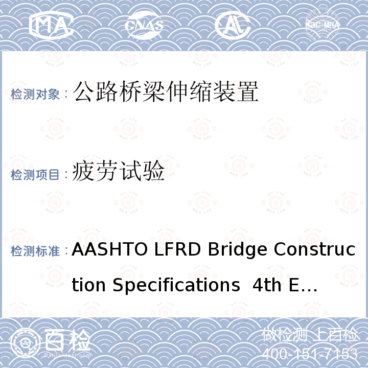 疲劳试验 公路桥梁伸缩装置 AASHTO LFRD Bridge Construction Specifications 4th Edition, Section 19,Bridge Deck Joint Seals