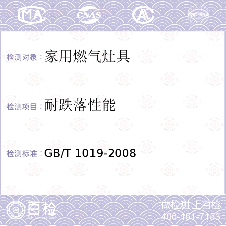 耐跌落性能 GB/T 1019-2008 家用和类似用途电器包装通则