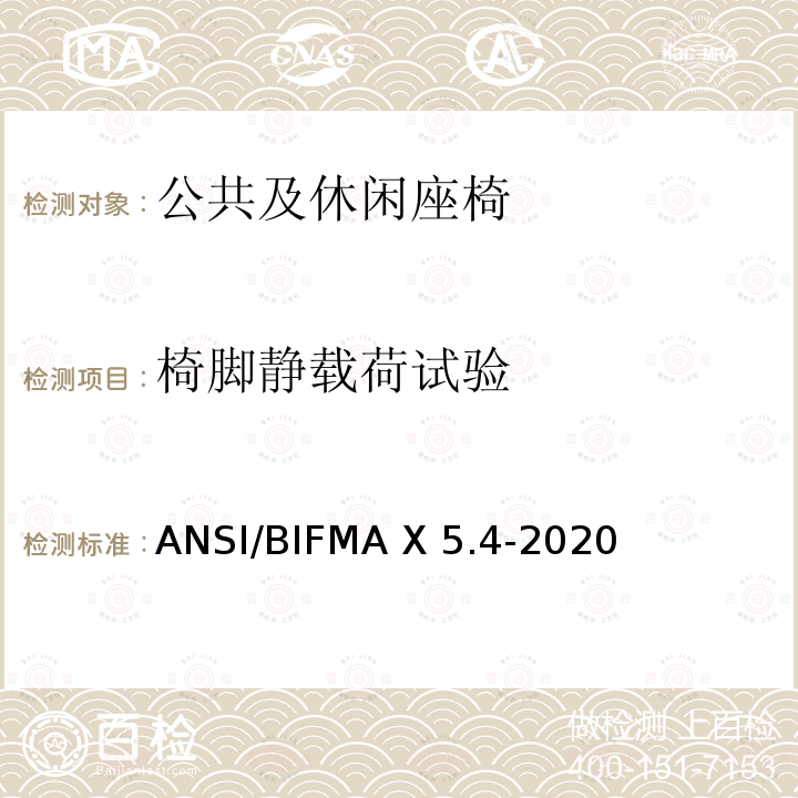 椅脚静载荷试验 ANSI/BIFMAX 5.4-20 公共及休闲座椅 ANSI/BIFMA X5.4-2020