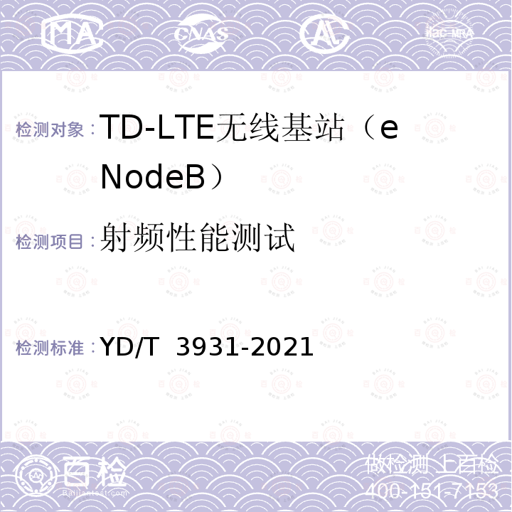 射频性能测试 YD/T 3931-2021 TD-LTE数字蜂窝移动通信网家庭基站设备测试方法