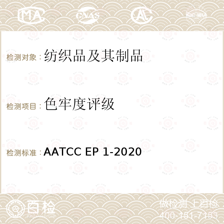 色牢度评级 评定变色用灰色样卡 AATCC EP1-2020