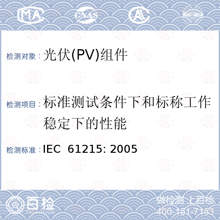 标准测试条件下和标称工作稳定下的性能 地面用晶体硅光伏组件设计鉴定和定型  IEC 61215: 2005