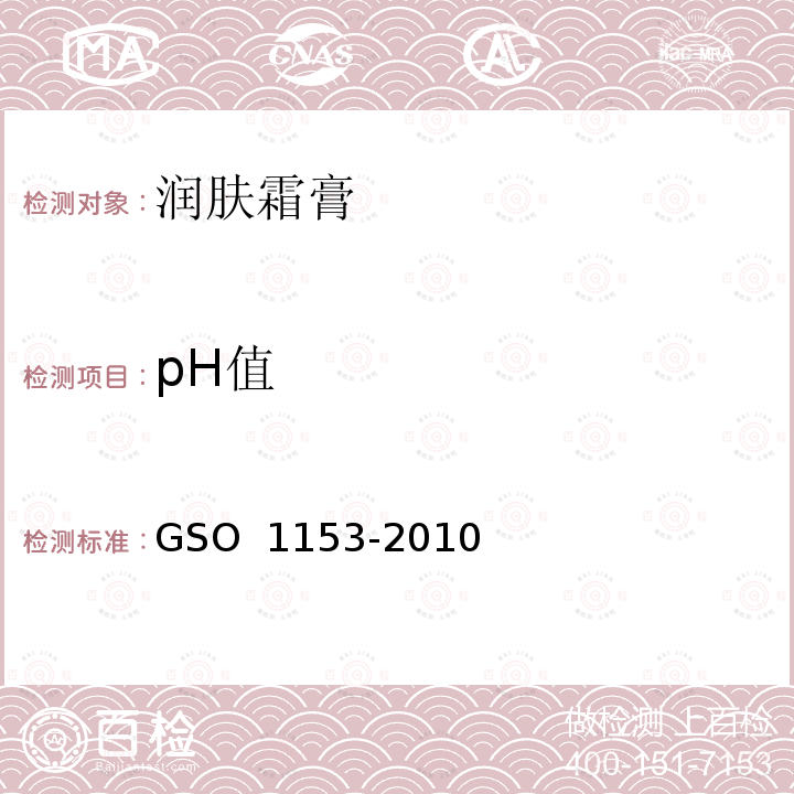 pH值 润肤霜膏测试方法  GSO 1153-2010