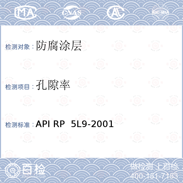 孔隙率 API RP  5L9-2001 管线管熔结环氧外涂层推荐做法 API RP 5L9-2001(R2015)