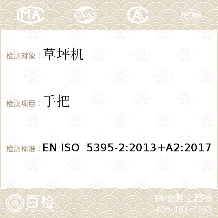 手把 园林机械　以内燃机为动力的草坪修剪机安全要求　第2部分：步进式草坪修剪机 EN ISO 5395-2:2013+A2:2017