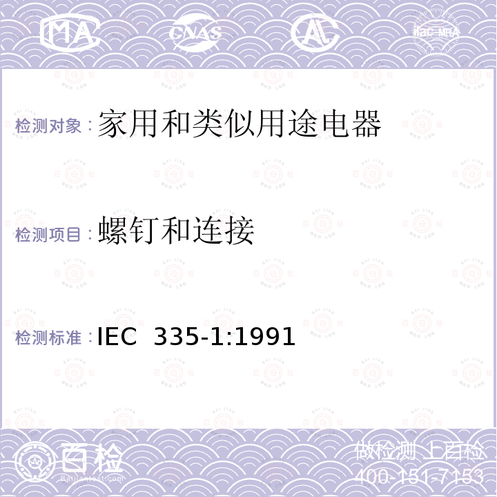 螺钉和连接 家用和类似用途电器的安全 第一部分：通用要求 IEC 335-1:1991