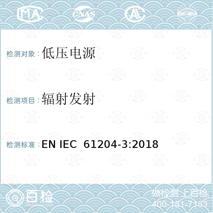 辐射发射 低压电源,直流输出-第3部分:电磁兼容 EN IEC 61204-3:2018 