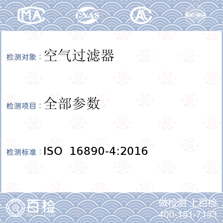 全部参数 一般通风用空气过滤器 ISO 16890-4:2016