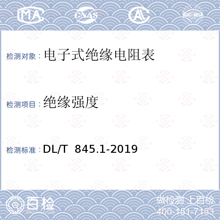 绝缘强度 DL/T 845.1-2019 电阻测量装置通用技术条件 第1部分：电子式绝缘电阻表