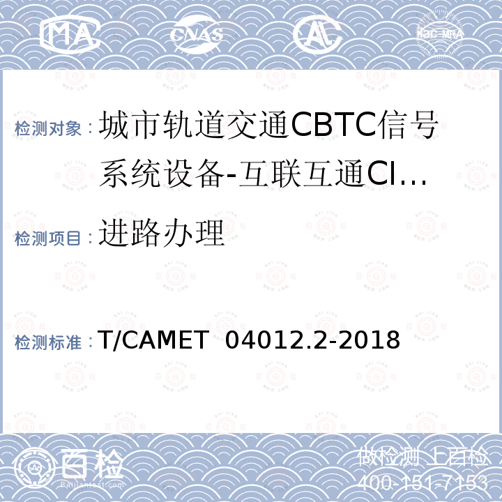 进路办理 T/CAMET  04012.2-2018 城市轨道交通 基于通信的列车运行控制系统（CBTC）互联互通测试规范第2部分：点式部分测试及验证 T/CAMET 04012.2-2018