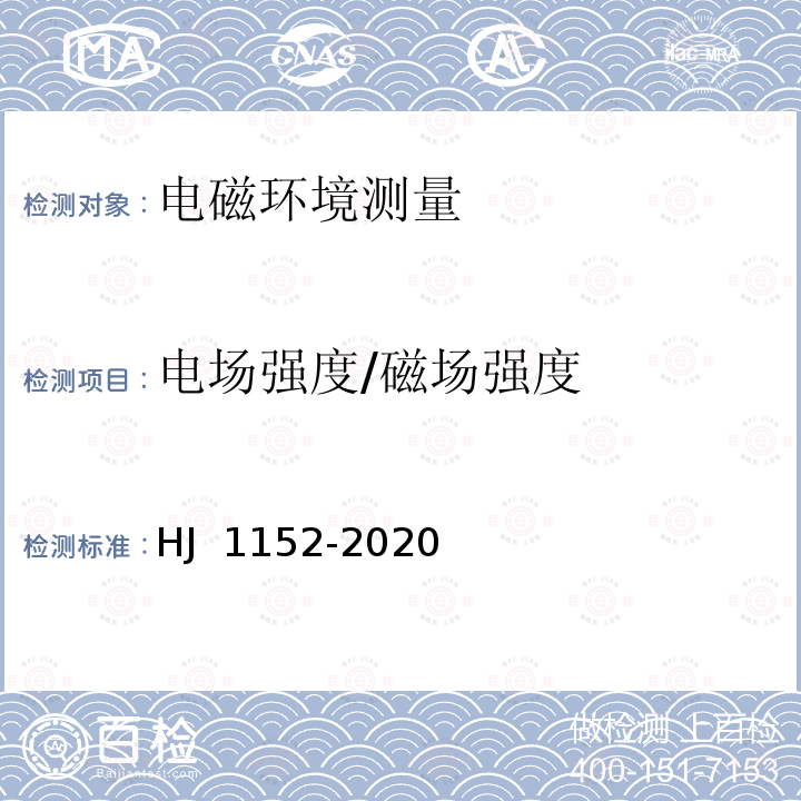 电场强度/磁场强度 HJ 1152-2020 建设项目竣工环境保护验收技术规范 广播电视