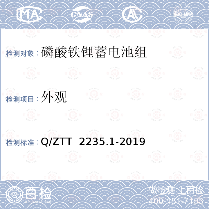 外观 Q/ZTT  2235.1-2019 磷酸铁锂蓄电池组（集成式）技术要求及检测规范 第1部分：备电 Q/ZTT 2235.1-2019