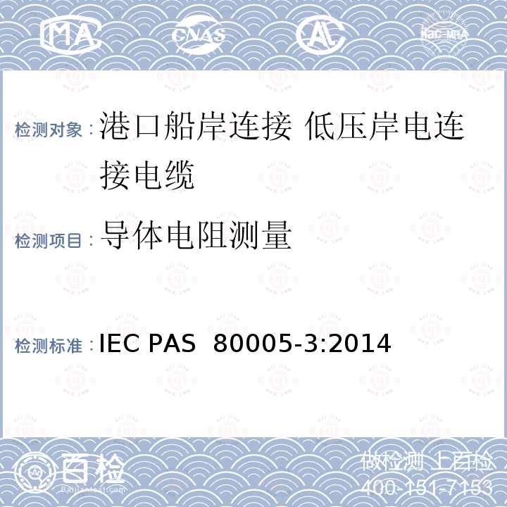导体电阻测量 IEC PAS 80005-3 港口船岸连接 第3部分: 低压岸电连接(LVSC)系统 一般要求 :2014