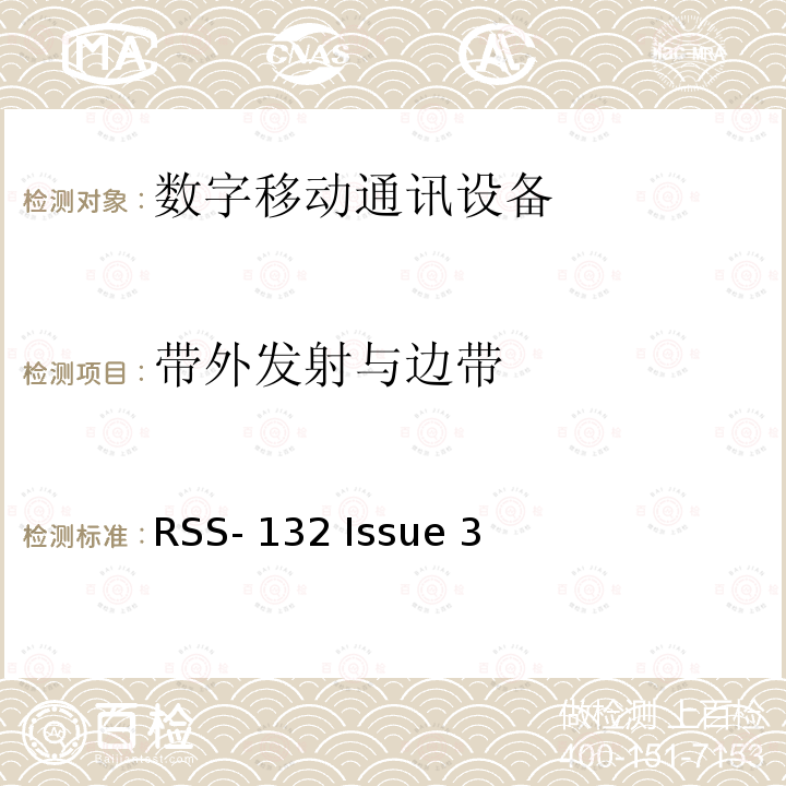 带外发射与边带 工作在824-849MHz以及869-894MHz的新技术蜂窝电话 RSS-132 Issue 3