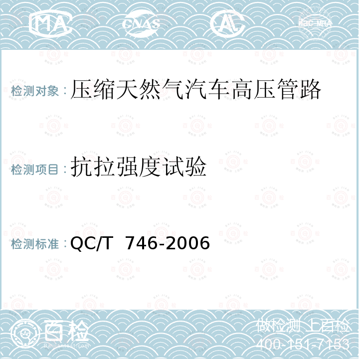 抗拉强度试验 QC/T 746-2006 压缩天然气汽车高压管路