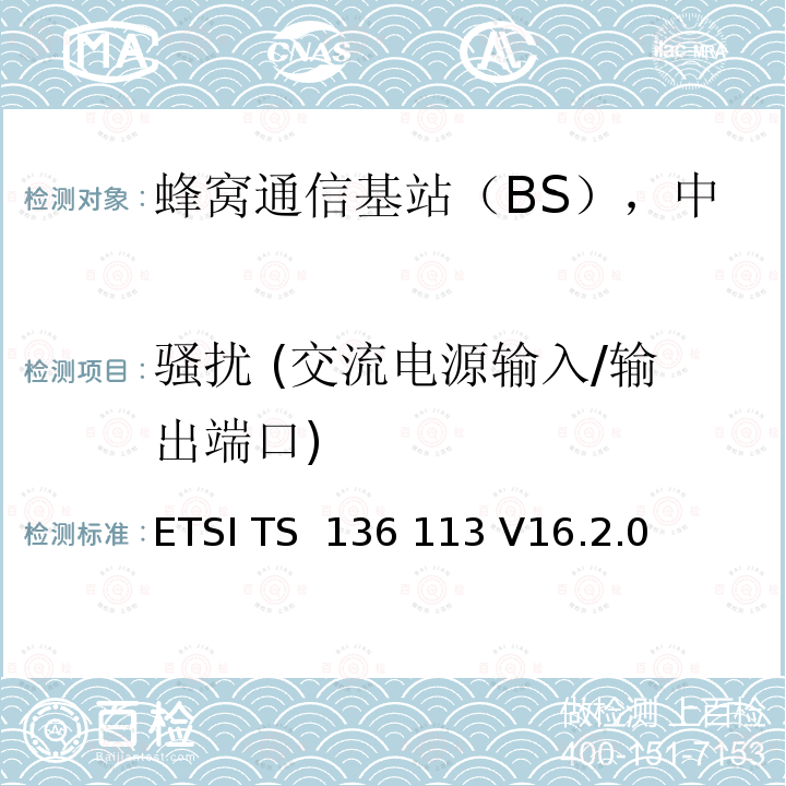 骚扰 (交流电源输入/输出端口) ETSI TS 136 113 LTE基站和中继器电磁兼容要求  V16.2.0 (2020-09)