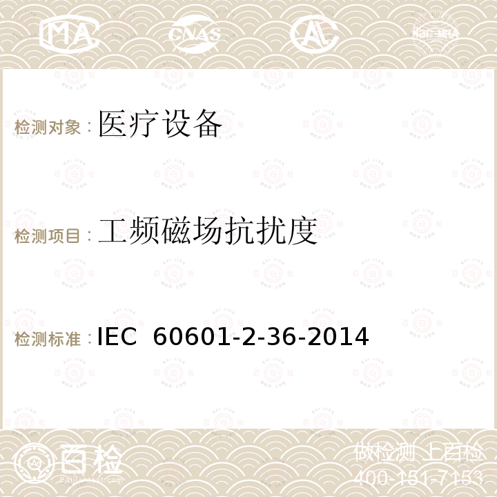 工频磁场抗扰度 医用电气设备2-36部分：体外引发碎石设备安全的特殊要求  IEC 60601-2-36-2014