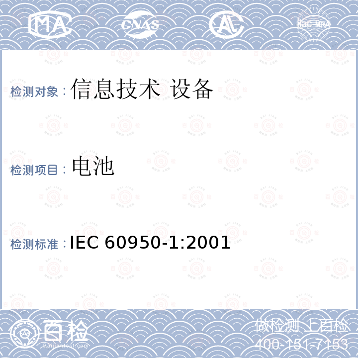 电池 信息技术设备 安全 第1部分：通用要求 IEC60950-1:2001