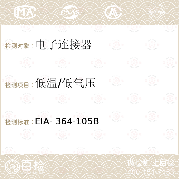 低温/低气压 EIA- 364-105B  电子连接器和插座的高压低温测试程序 EIA-364-105B (2015)