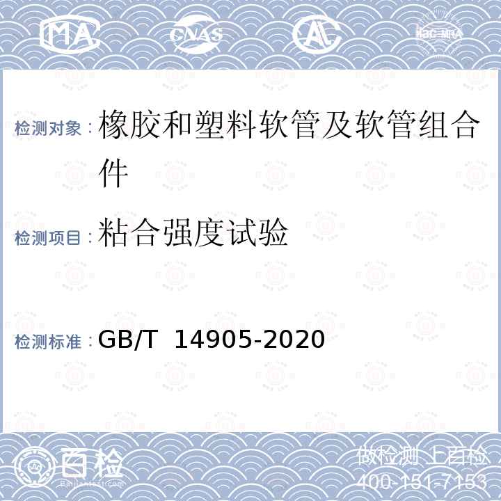 粘合强度试验 GB/T 14905-2020 橡胶和塑料软管 各层间粘合强度的测定