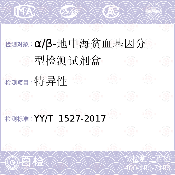 特异性 YY/T 1527-2017 α/β-地中海贫血基因分型检测试剂盒行业标准 YY/T 1527-2017