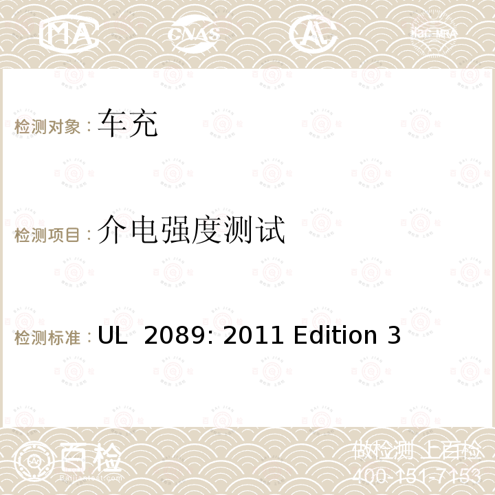 介电强度测试 UL 2089 车载电池适配器 : 2011 Edition 3