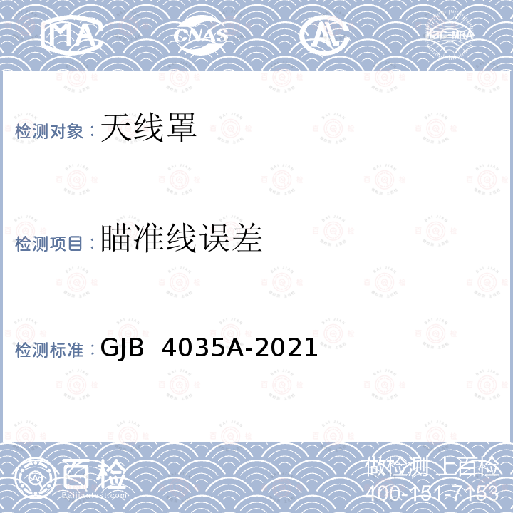 瞄准线误差 战术导弹天线罩通用规范 GJB 4035A-2021