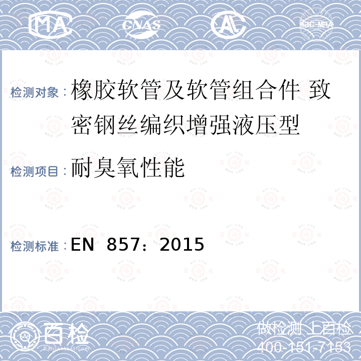 耐臭氧性能 EN 857:2015 橡胶软管和软管组件 液压应用的钢丝编织增强紧凑型 规范 EN 857：2015