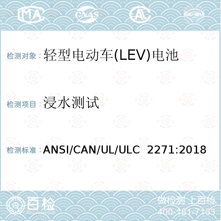 浸水测试 ULC 2271 用于轻型电动车(LEV)电池的安全标准 ANSI/CAN/UL/:2018