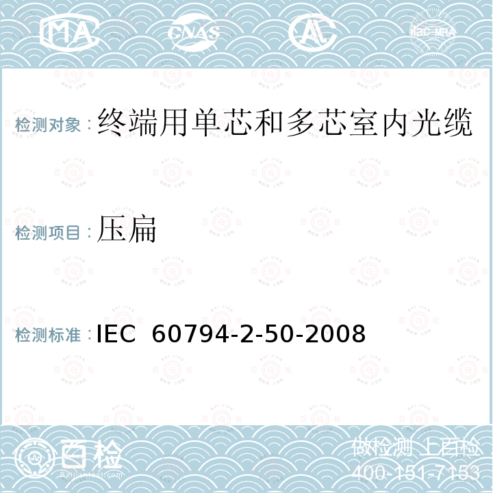 压扁 IEC 60794-2-50 光缆-第2-50部分：室内缆-终端用单芯和多芯光缆门类规范 -2008