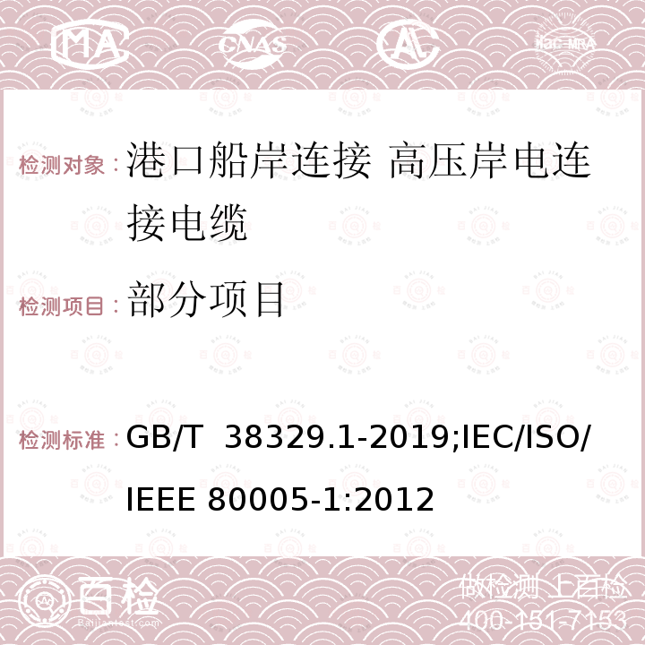 部分项目 GB/T 38329.1-2019 港口船岸连接 第1部分: 高压岸电连接（HVSC）系统 一般要求