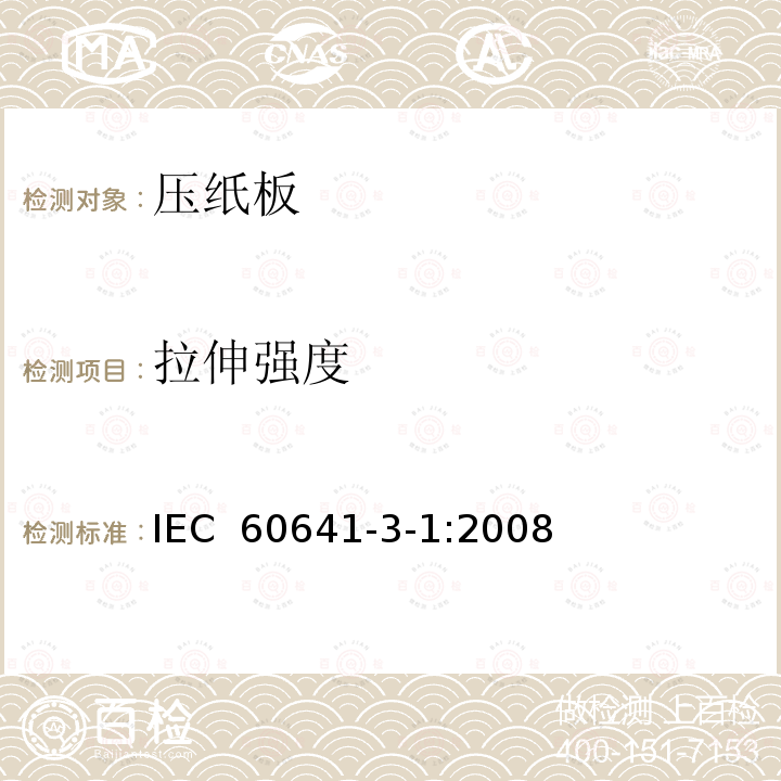 拉伸强度 IEC 60641-3-1-2008 电工用压纸板和薄纸板 第3部分:单项材料规范 活页1:B.0.1, B.0.3, B.2.1, B.2.3, B.3.1, B.3.3, B.4.1, B.4.3, B.5.1, B.5.3和B.6.1型压纸板的要求
