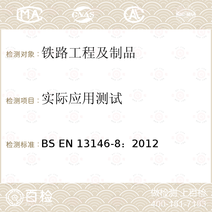 实际应用测试 铁路设施-轨道-扣件系统测试方法  第八部分：实际应用测试 BS EN13146-8：2012