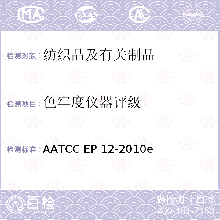 色牢度仪器评级 AATCC EP12-2010 仪器评定沾染程度的评价程序 e(2017)e2